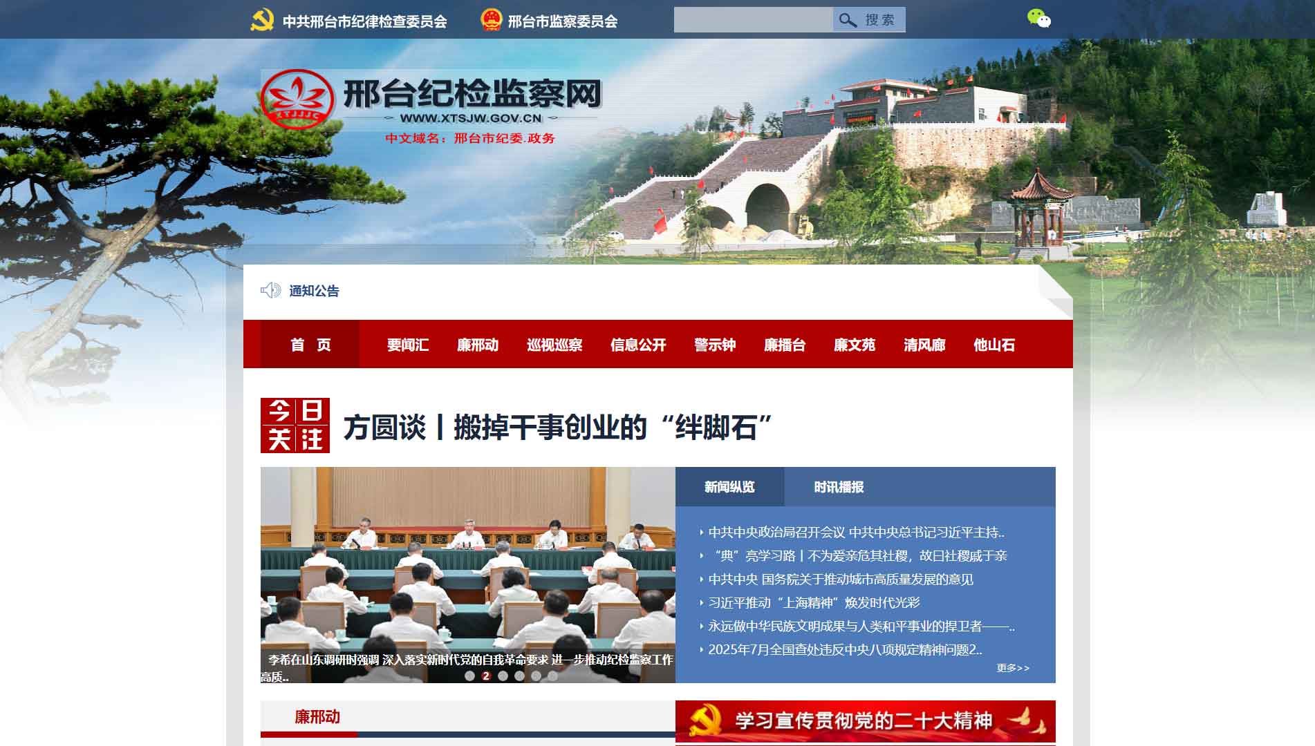 点击查看邢台市纪委|邢台市监委网站首屏快照大图 邢台市纪委|邢台市监委网站首屏快照