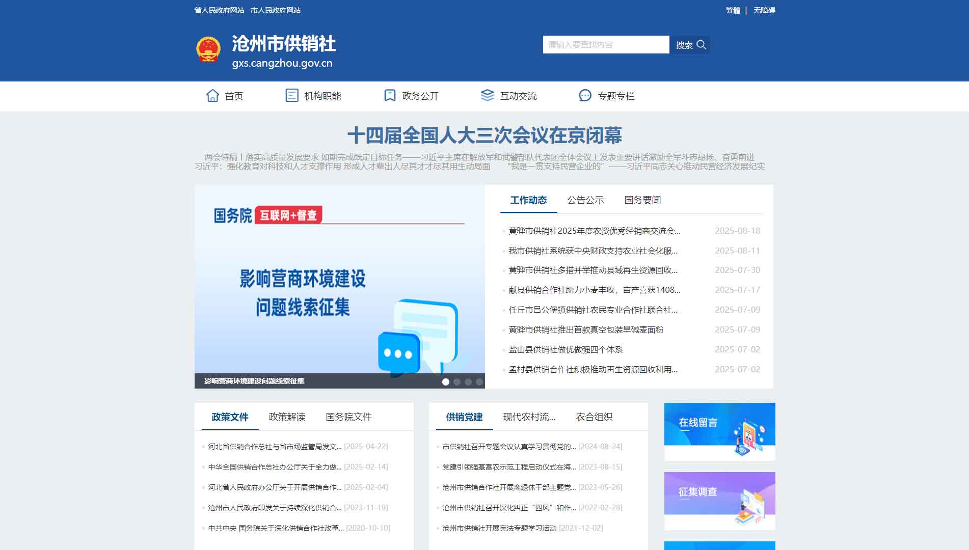 点击查看沧州市供销社网站首屏快照大图 沧州市供销社网站首屏快照