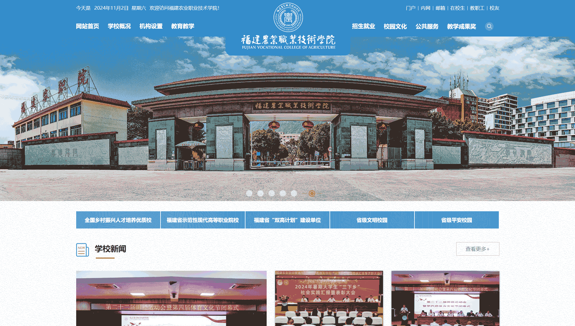 点击查看福建农业职业技术学院网站首屏快照大图 福建农业职业技术学院网站首屏快照