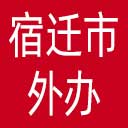 宿迁市外办网站图标