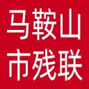 马鞍山市残联网站图标