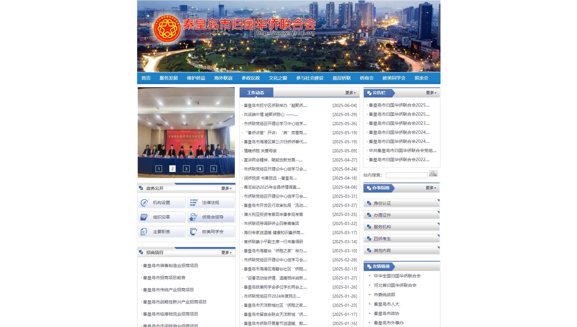 点击查看秦皇岛市侨联网站首屏快照大图 秦皇岛市侨联网站首屏快照