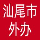 汕尾市外办网站图标