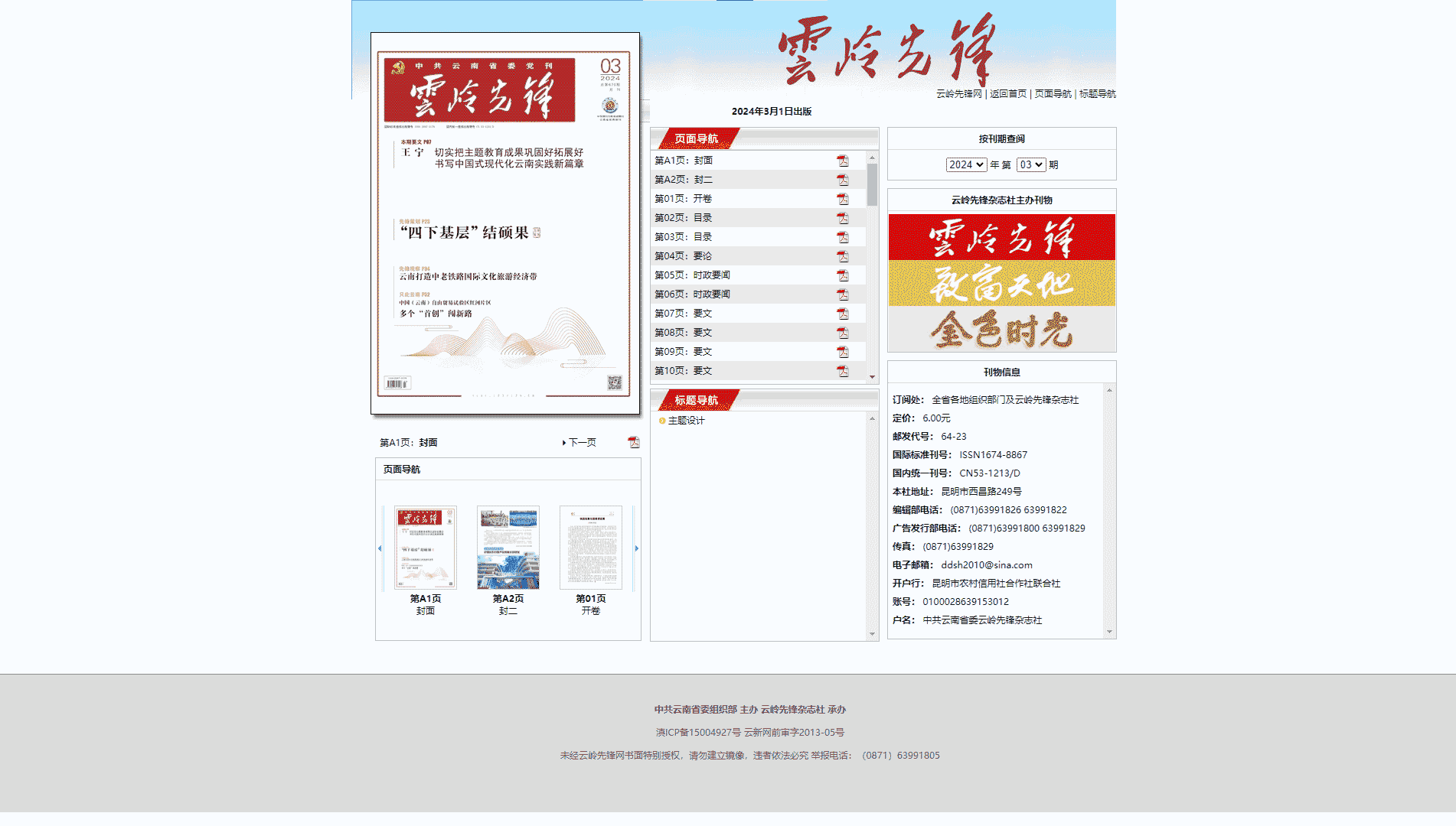 点击查看云岭先锋杂志网站首屏快照大图 云岭先锋杂志网站首屏快照