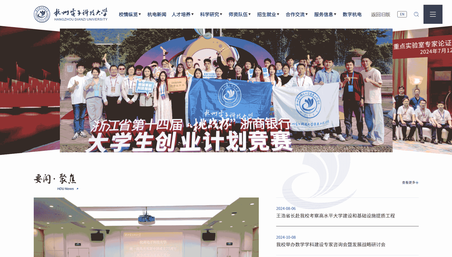 点击查看杭州电子科技大学网站首屏快照大图 杭州电子科技大学网站首屏快照