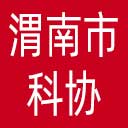 渭南市科协网站图标