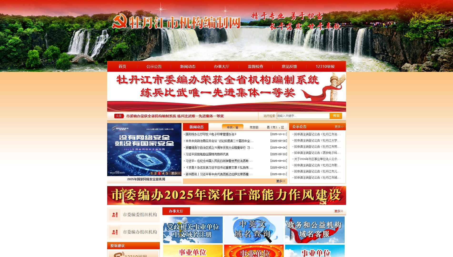 点击查看牡丹江市编办网站首屏快照大图 牡丹江市编办网站首屏快照