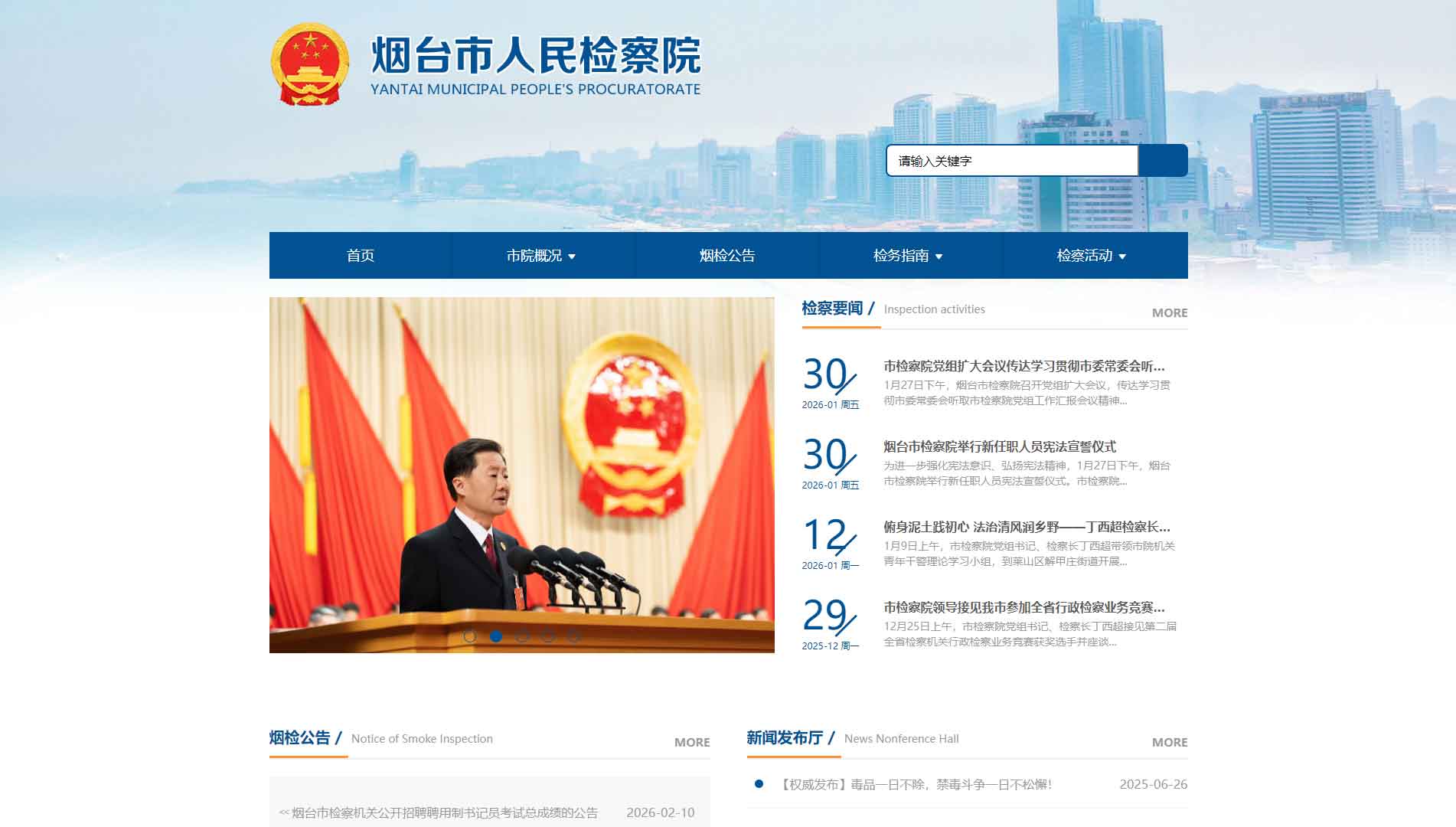 点击查看烟台市检察院网站首屏快照大图 烟台市检察院网站首屏快照
