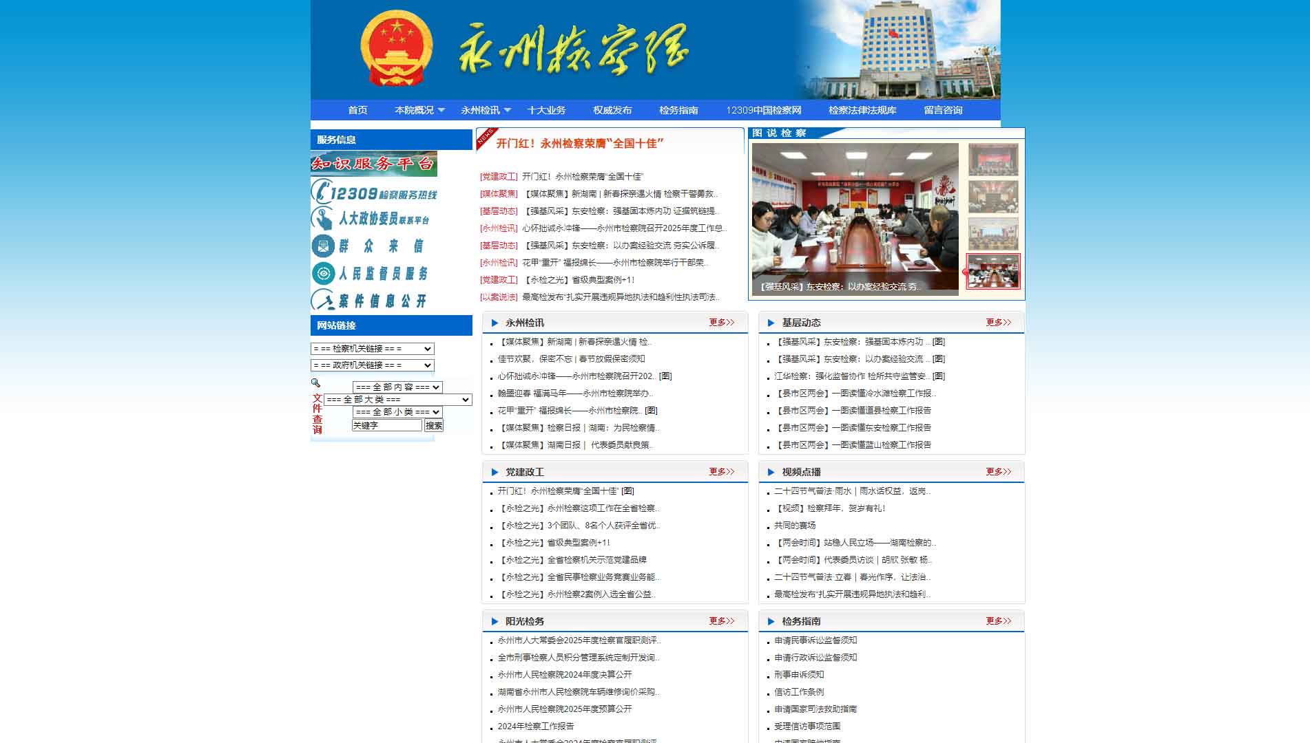 点击查看永州市检察院网站首屏快照大图 永州市检察院网站首屏快照