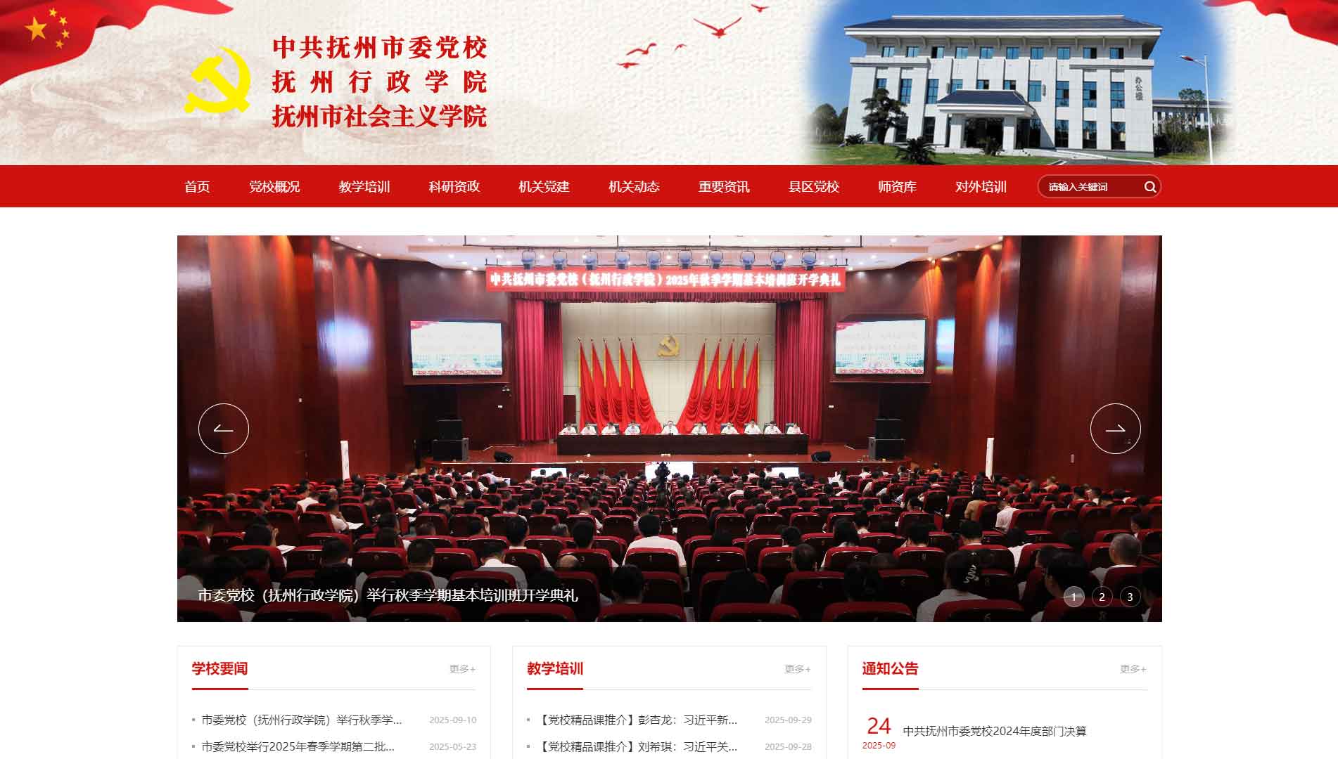 点击查看中共抚州市委党校网站首屏快照大图 中共抚州市委党校网站首屏快照