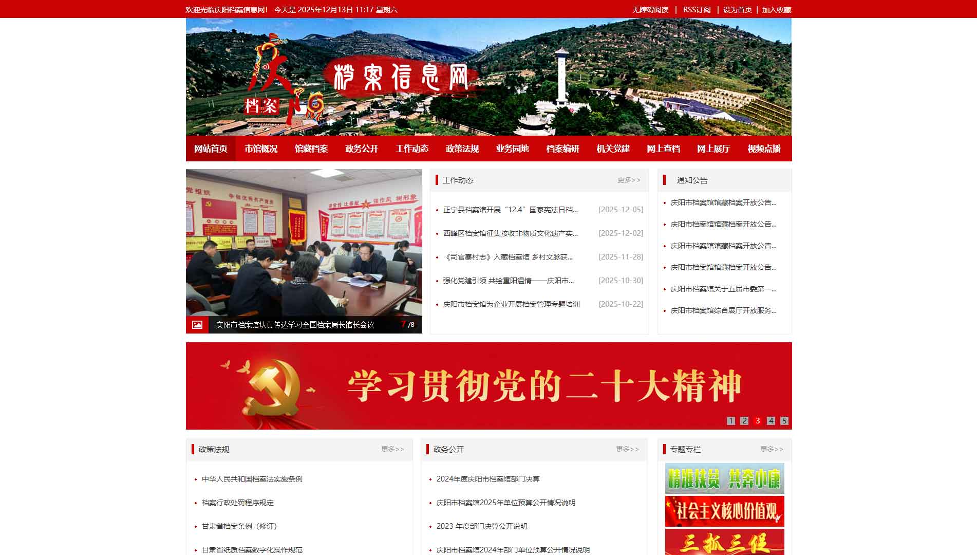 点击查看庆阳档案信息网网站首屏快照大图 庆阳档案信息网网站首屏快照