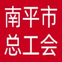 南平市总工会网站图标