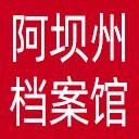 阿坝州档案馆网站图标