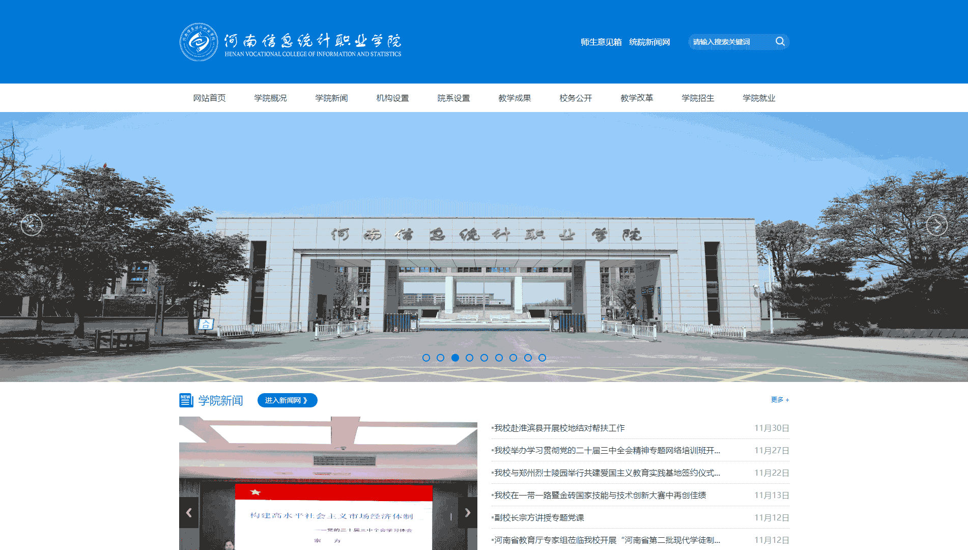 点击查看河南信息统计职业学院网站首屏快照大图 河南信息统计职业学院网站首屏快照