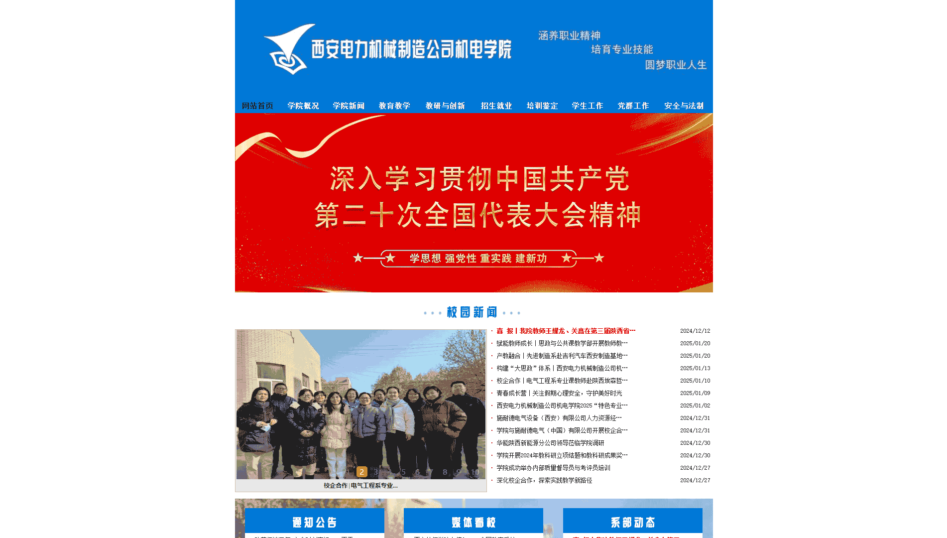点击查看西安电力机械制造公司机电学院网站首屏快照大图 西安电力机械制造公司机电学院网站首屏快照