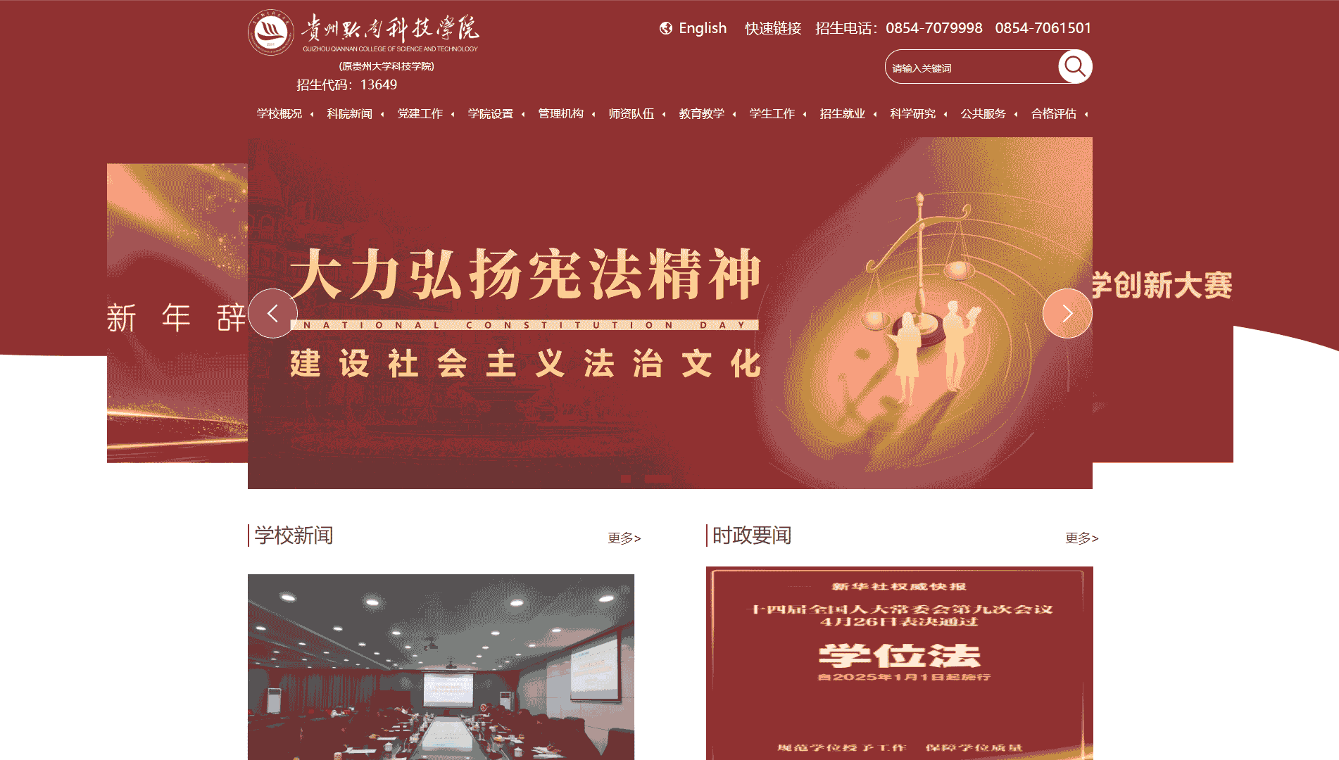 点击查看贵州黔南科技学院网站首屏快照大图 贵州黔南科技学院网站首屏快照