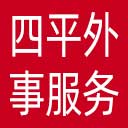 四平市外事服务中心网站图标