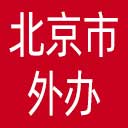 北京市外办网站图标