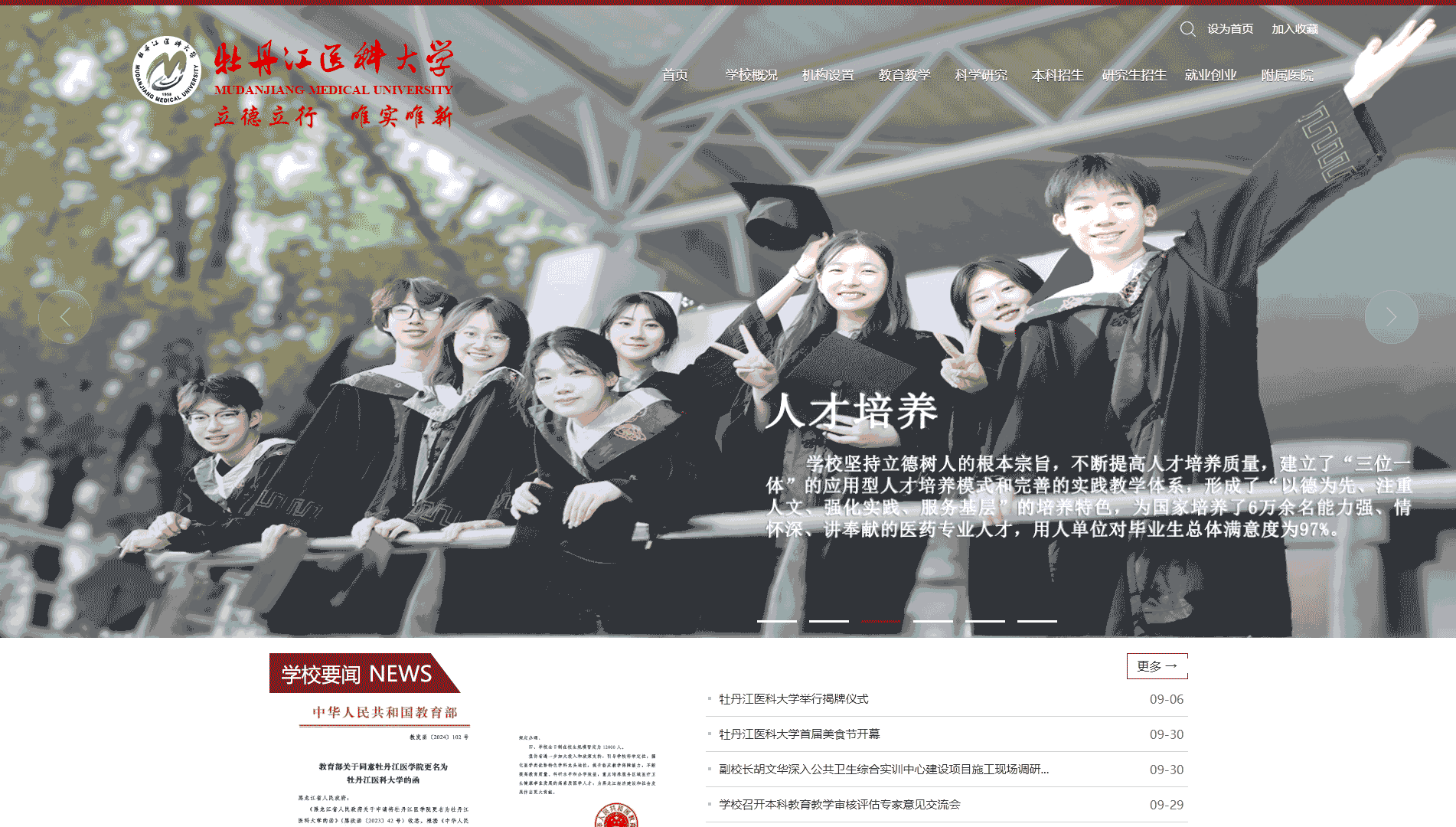 点击查看牡丹江医科大学网站首屏快照大图 牡丹江医科大学网站首屏快照