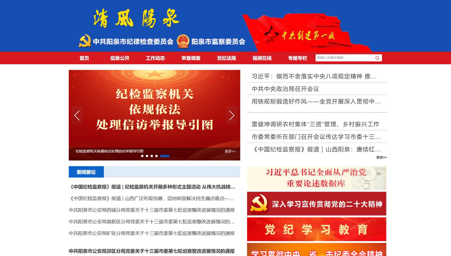 点击查看阳泉市纪委|阳泉市监委网站首屏快照大图 阳泉市纪委|阳泉市监委网站首屏快照