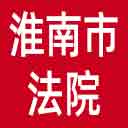 淮南市法院网站图标