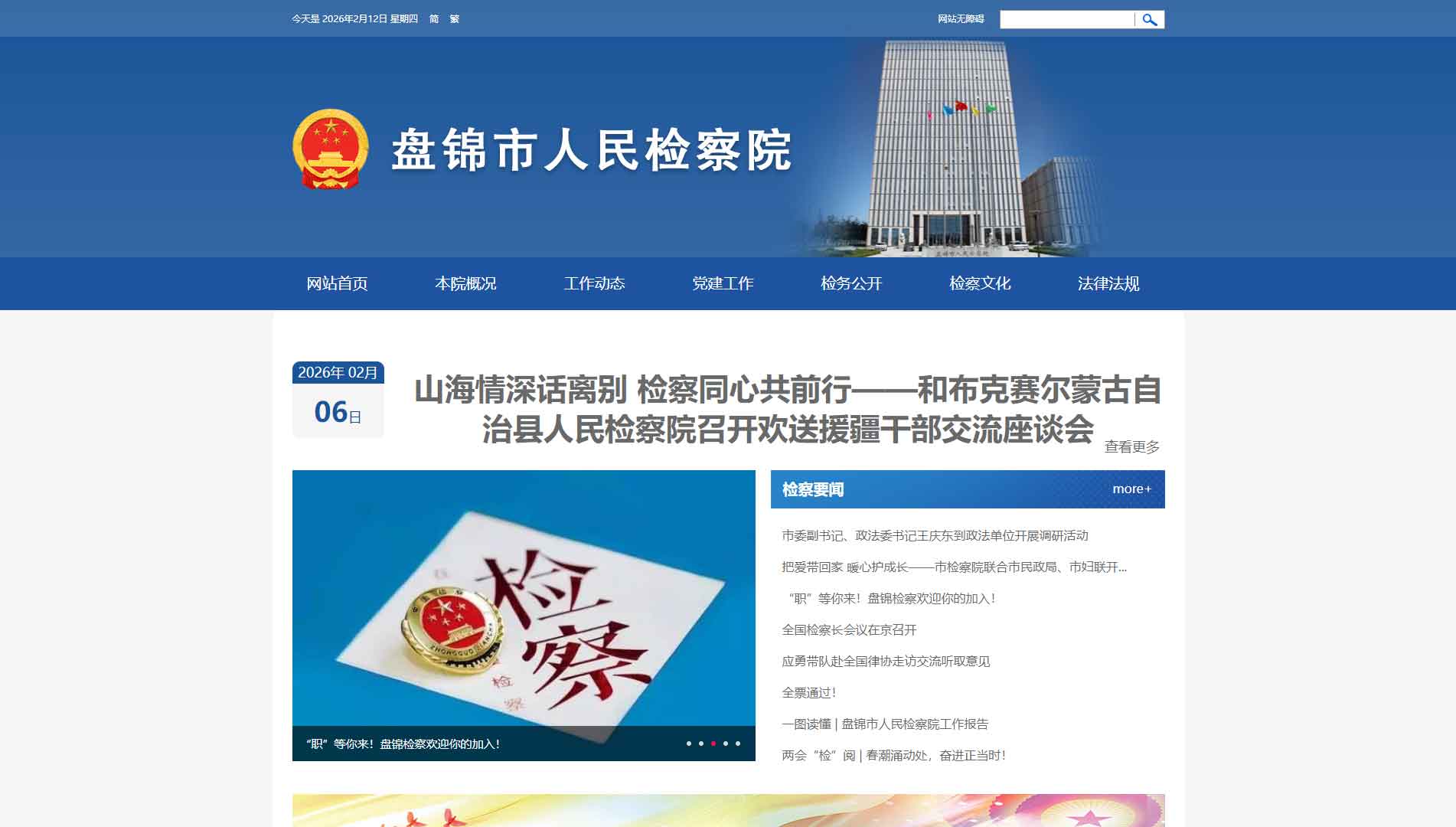 点击查看盘锦市检察院网站首屏快照大图 盘锦市检察院网站首屏快照