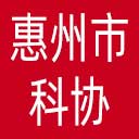 惠州市科协网站图标