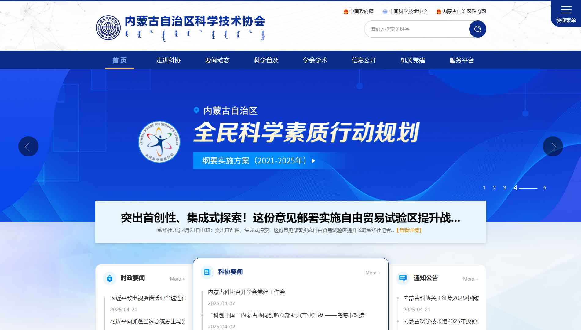 点击查看内蒙古科协网站首屏快照大图 内蒙古科协网站首屏快照