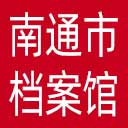 南通市档案馆网站图标