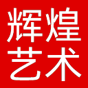 辉煌艺术网网站图标