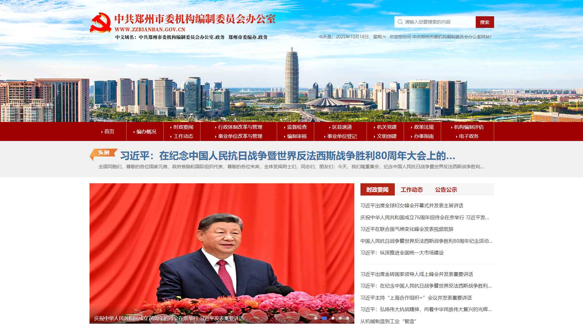 点击查看郑州市编办网站首屏快照大图 郑州市编办网站首屏快照