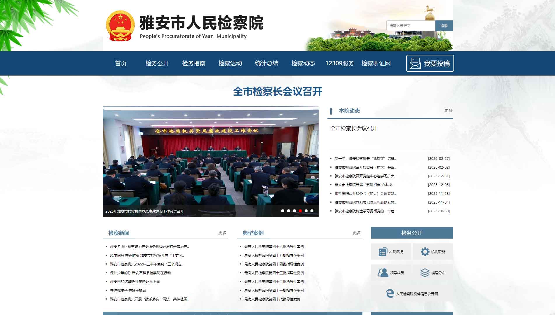 点击查看雅安市检察院网站首屏快照大图 雅安市检察院网站首屏快照