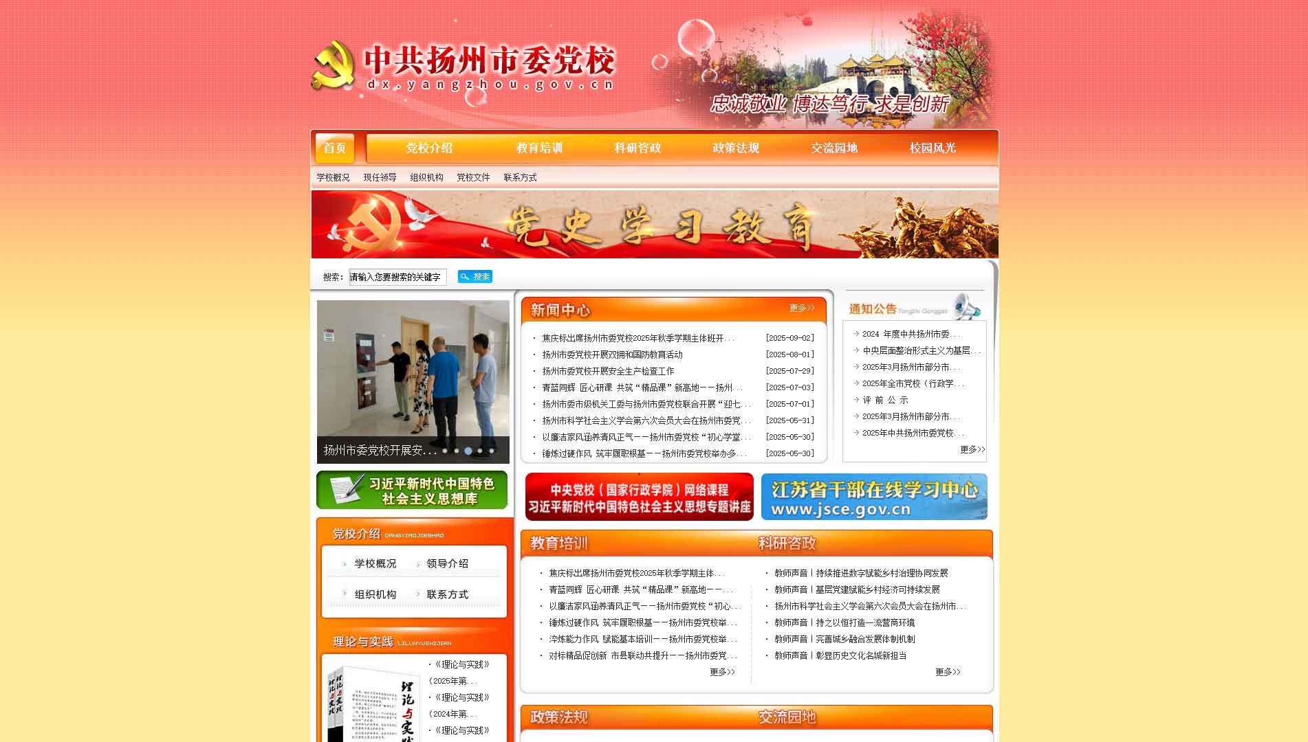 点击查看中共扬州市委党校网站首屏快照大图 中共扬州市委党校网站首屏快照
