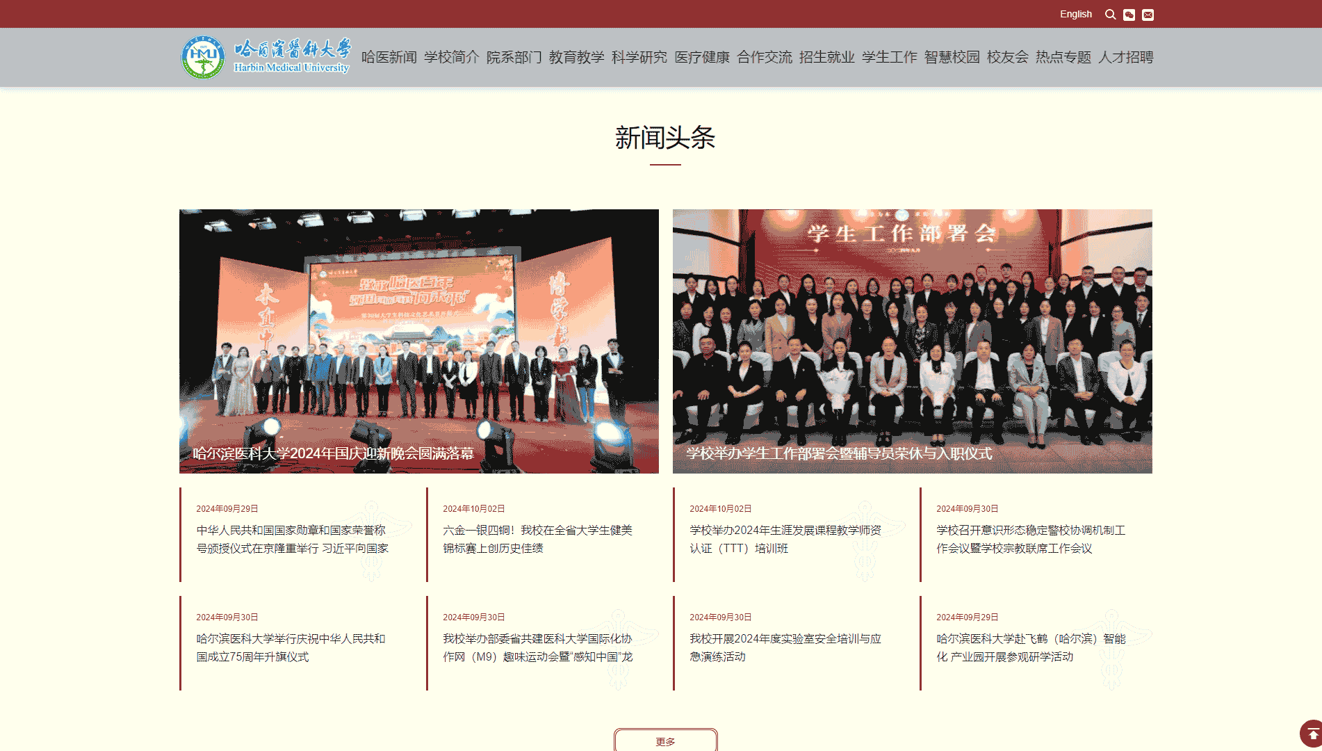 点击查看哈尔滨医科大学网站首屏快照大图 哈尔滨医科大学网站首屏快照