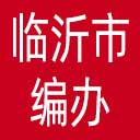 临沂市编办网站图标