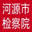 河源市检察院网站图标