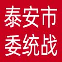 中共泰安市委统战部网站图标