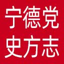 宁德党史方志网网站图标