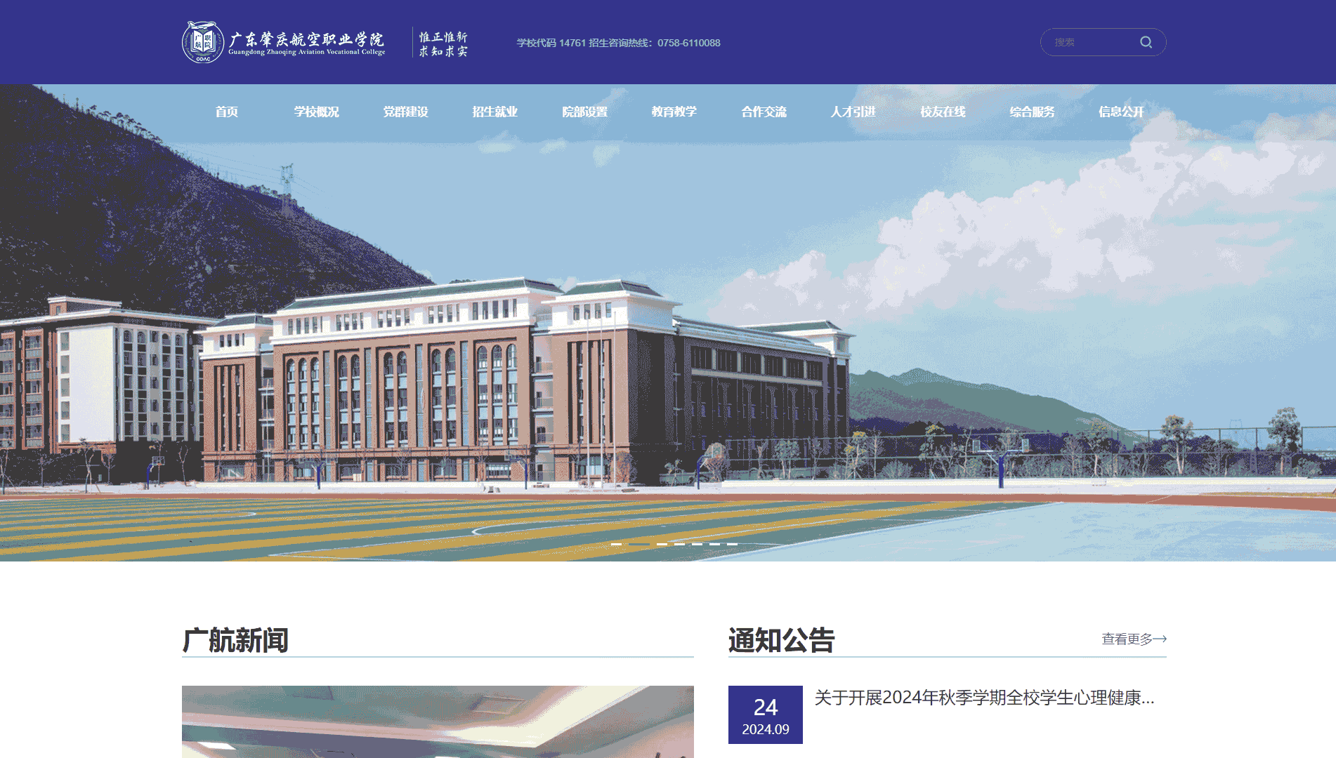 点击查看广东肇庆航空职业学院网站首屏快照大图 广东肇庆航空职业学院网站首屏快照