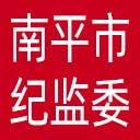 南平市纪委|南平市监委网站图标