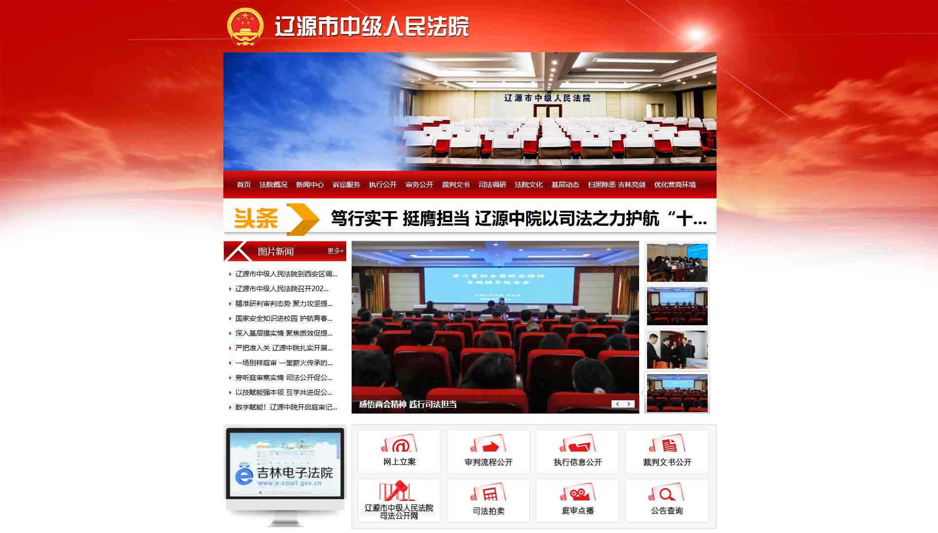 点击查看辽源市法院网站首屏快照大图 辽源市法院网站首屏快照