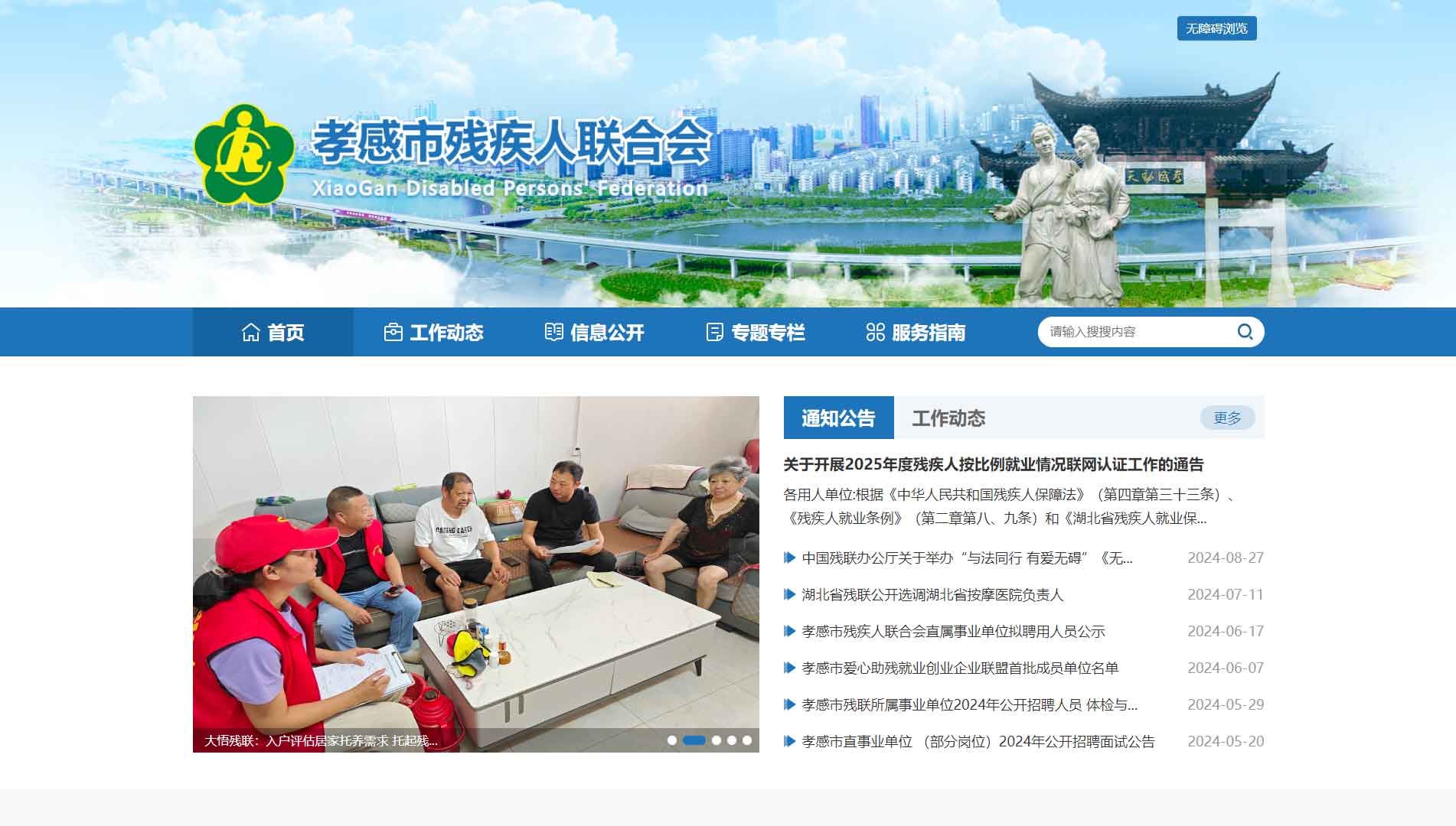 点击查看孝感市残联网站首屏快照大图 孝感市残联网站首屏快照