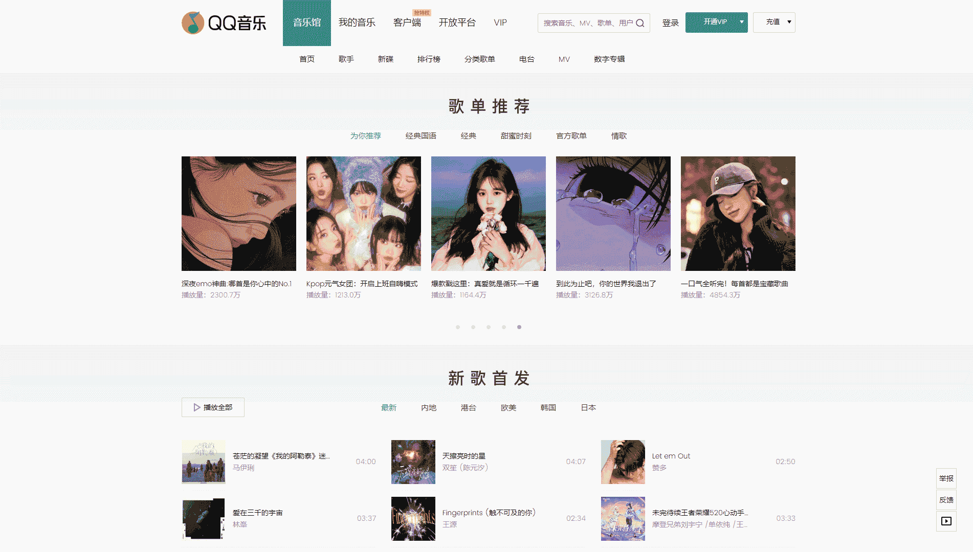 QQ音乐网站首屏快照