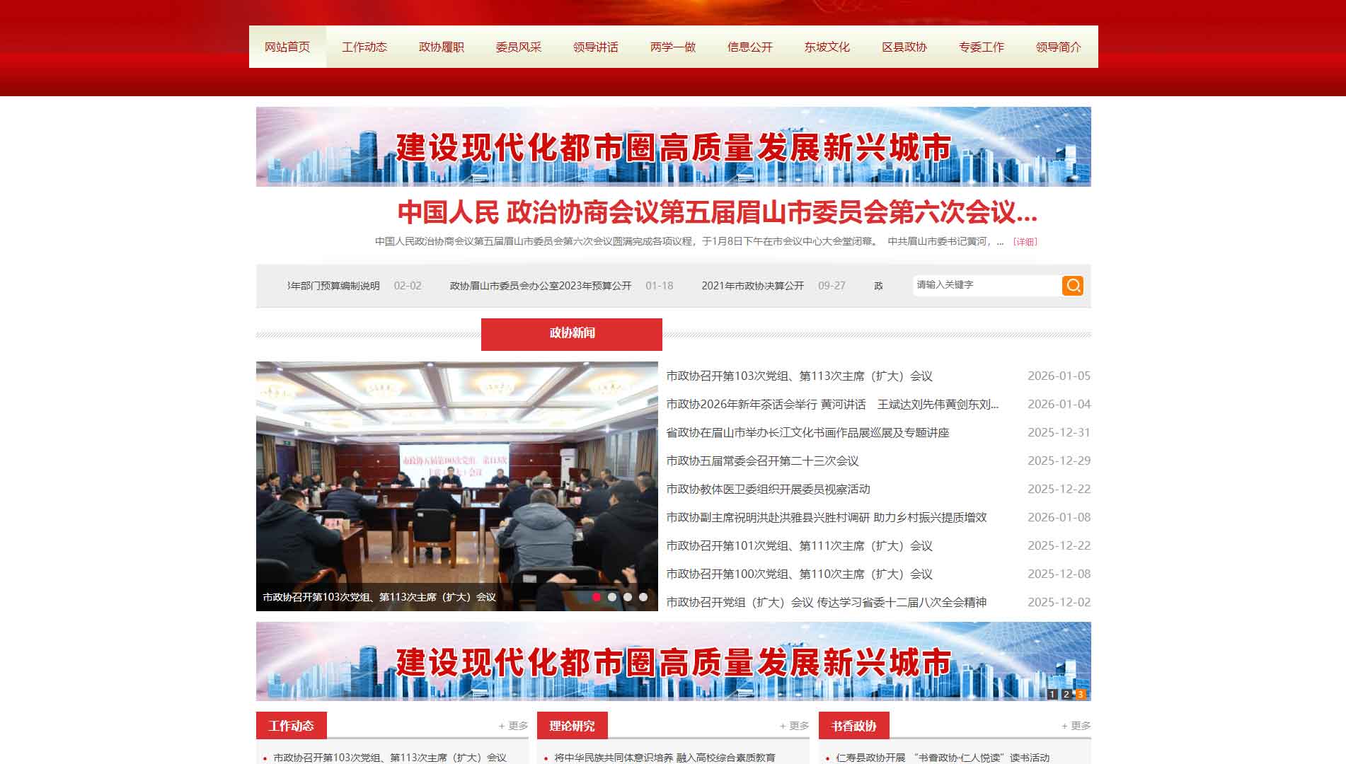 点击查看眉山市政协网站首屏快照大图 眉山市政协网站首屏快照