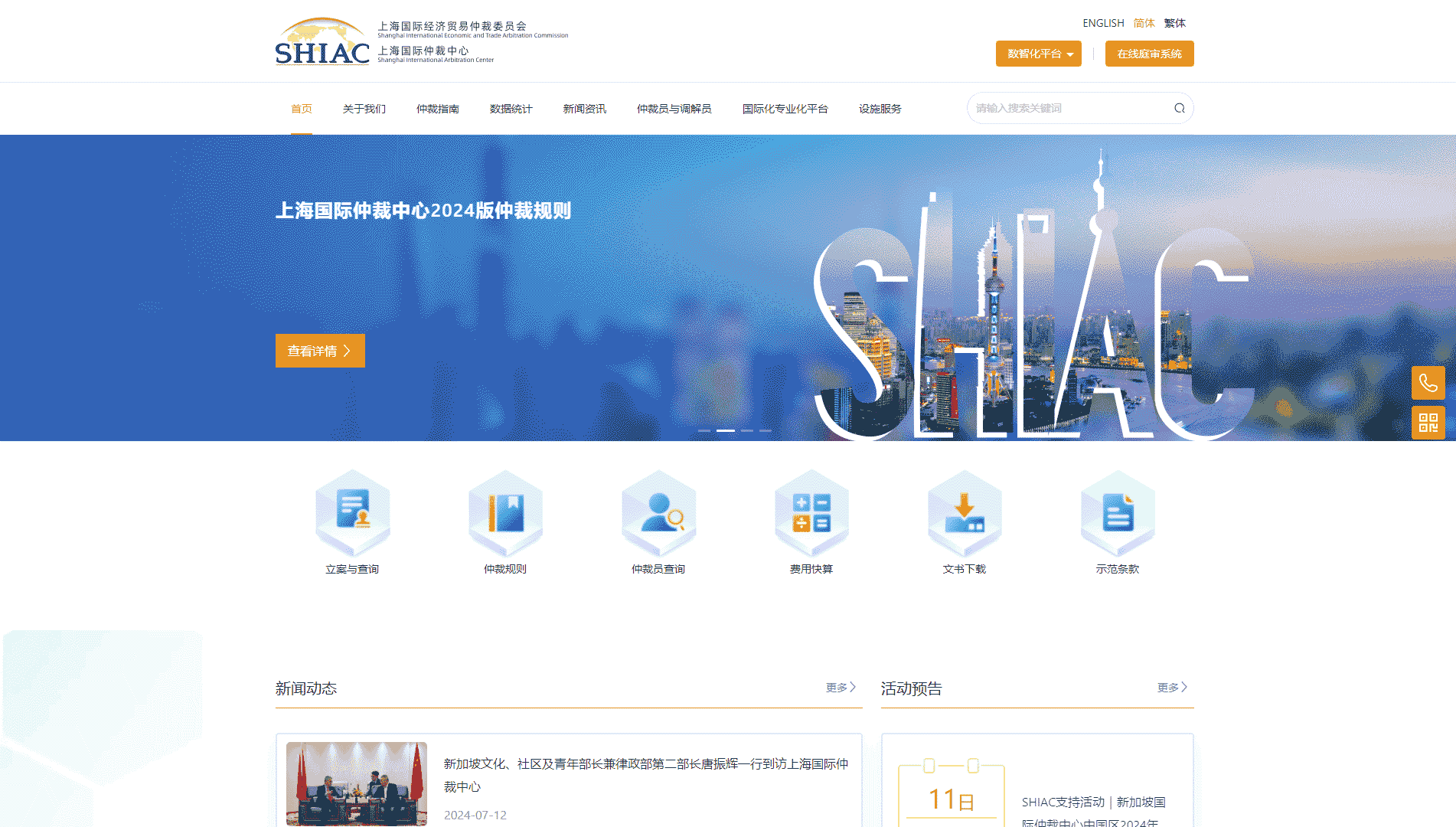 点击查看上海国际仲裁中心网站首屏快照大图 上海国际仲裁中心网站首屏快照