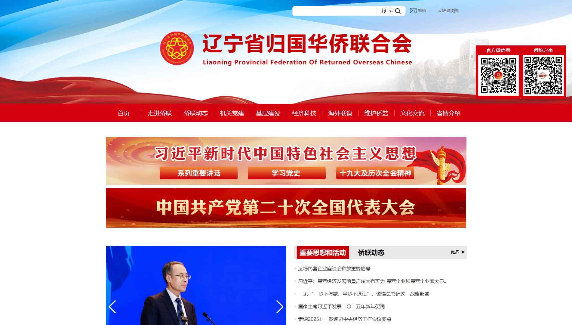 点击查看辽宁省侨联网站首屏快照大图 辽宁省侨联网站首屏快照