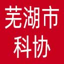 芜湖市科协网站图标