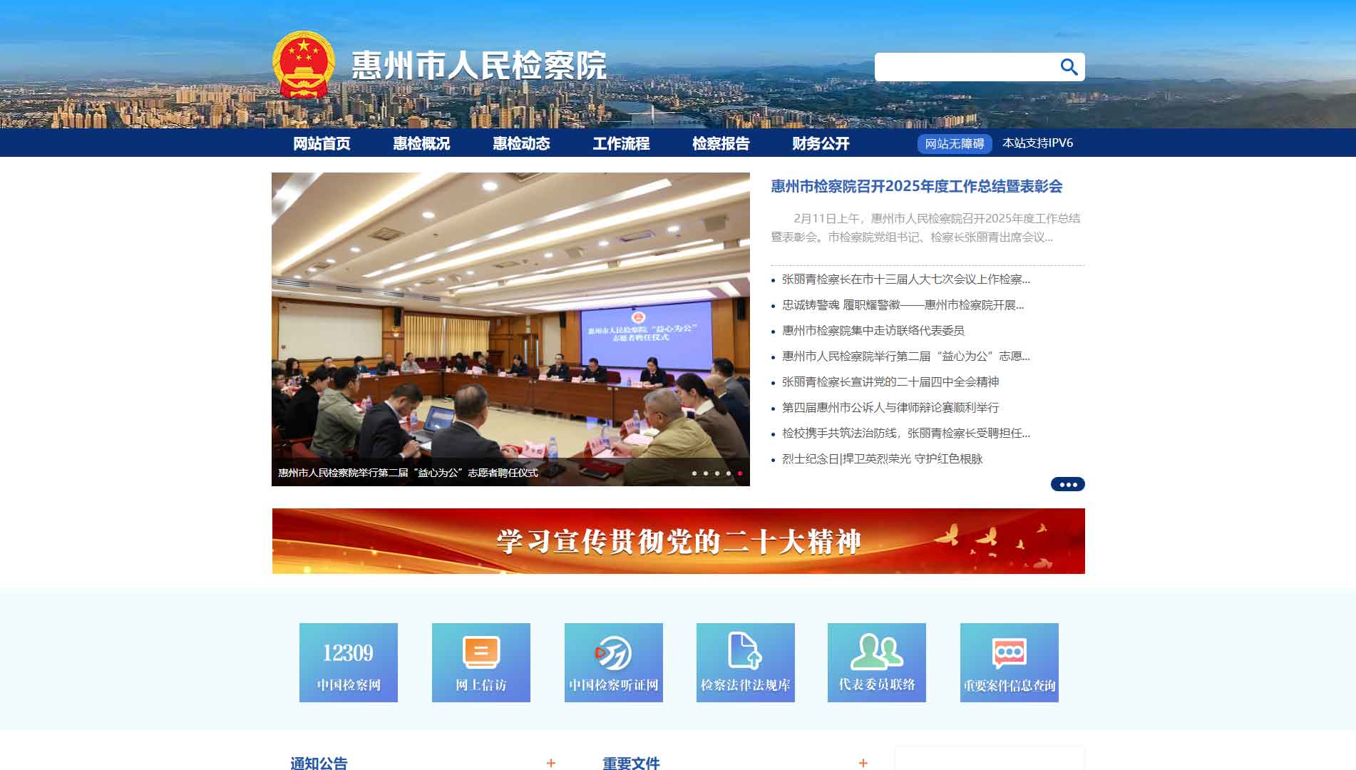 点击查看惠州市检察院网站首屏快照大图 惠州市检察院网站首屏快照