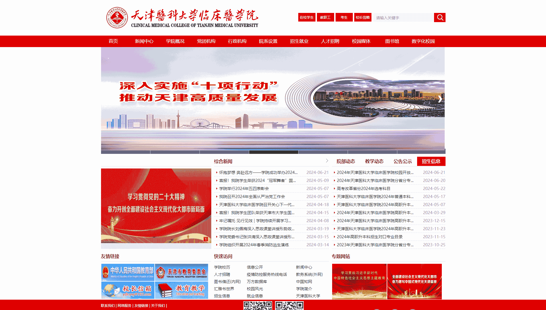 点击查看天津医科大学临床医学院网站首屏快照大图 天津医科大学临床医学院网站首屏快照