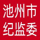 池州市纪委|池州市监委网站图标